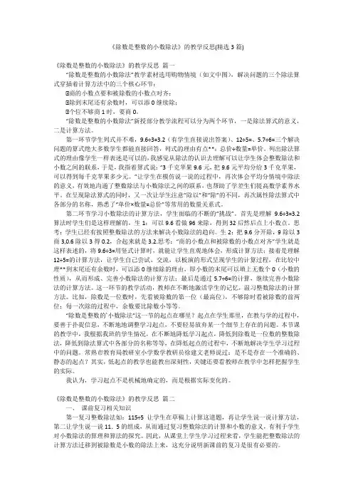 《除数是整数的小数除法》的教学反思(精选3篇)