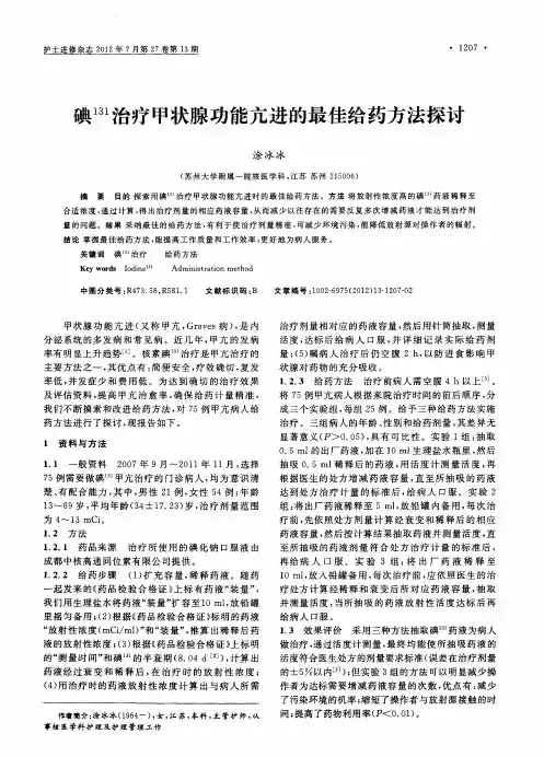 碘 131治疗甲状腺功能亢进的最佳给药方法探讨