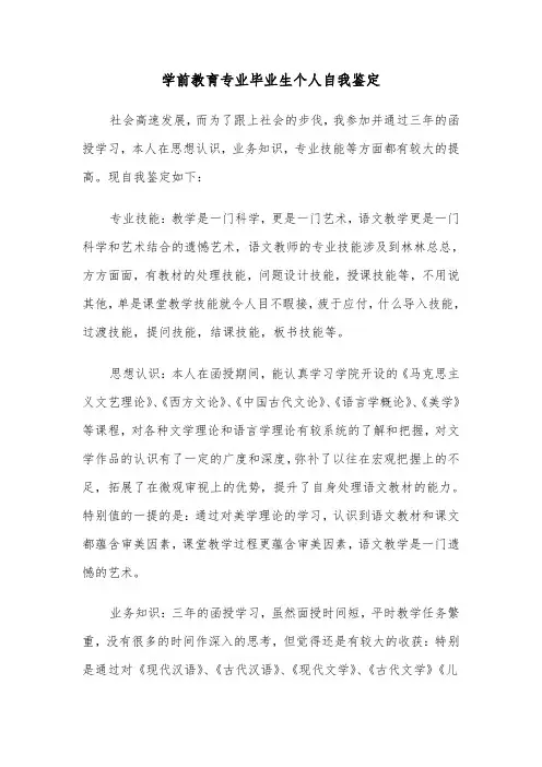 学前教育专业毕业生个人自我鉴定（五篇）