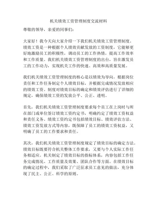 机关绩效工资管理制度交流材料