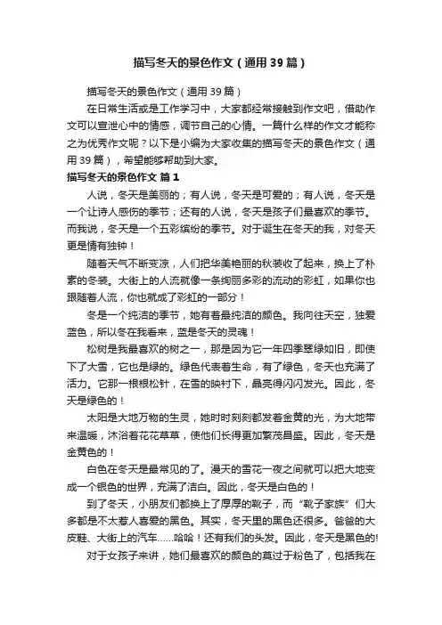 描写冬天的景色作文（通用39篇）