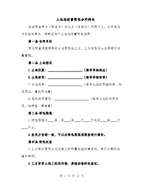 土地地经营转包合同样本（3篇）