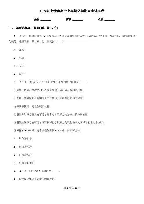 江西省上饶市高一上学期化学期末考试试卷