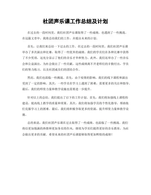社团声乐课工作总结及计划