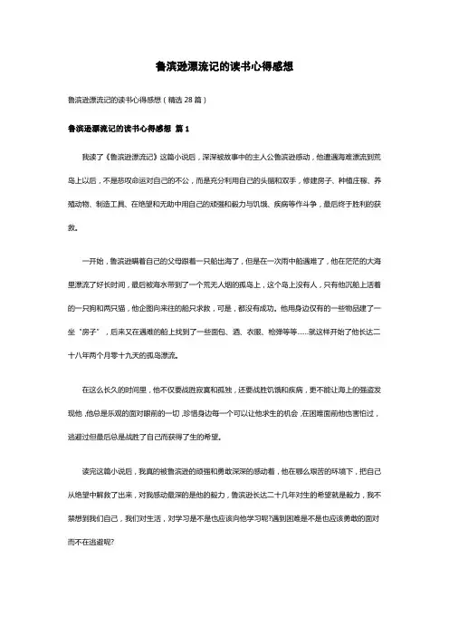 鲁滨逊漂流记的读书心得感想(精选28篇)
