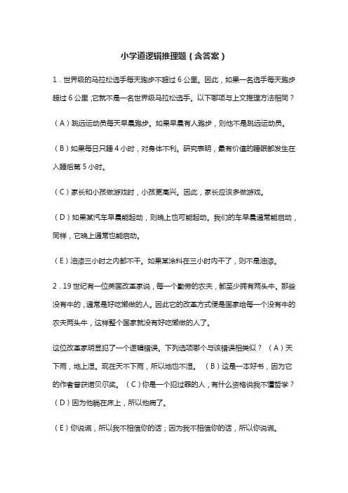小学道逻辑推理题(含答案)