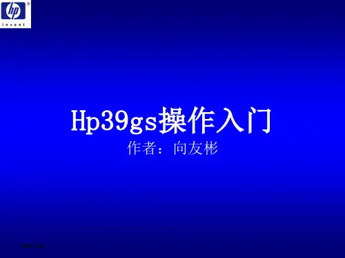Hp39gs操作入门