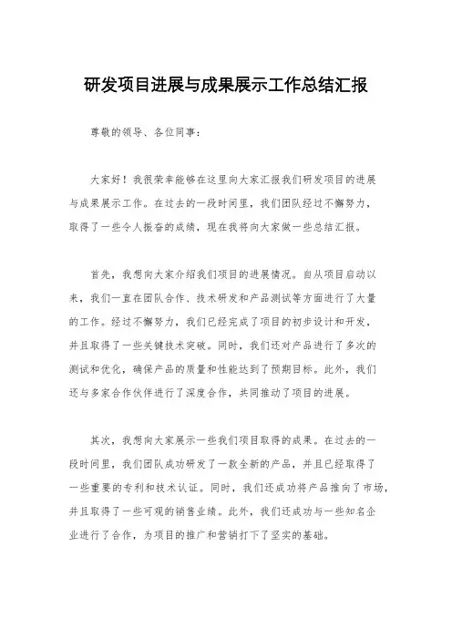 研发项目进展与成果展示工作总结汇报