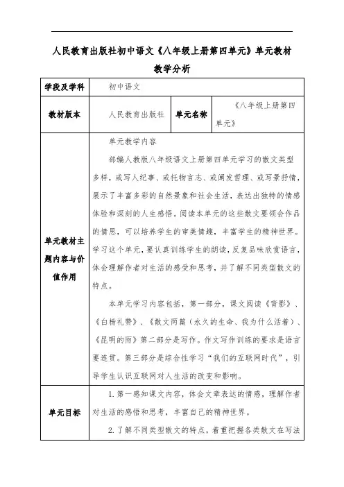 人教版初中语文《八年级上册第四单元》单元教材教学分析