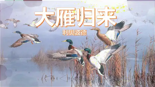 统编版语文八年级下册 7 《大雁归来》课件(共25张PPT)