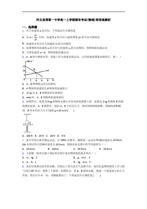 河北曲周第一中学高一上学期期末考试(物理)附答案解析