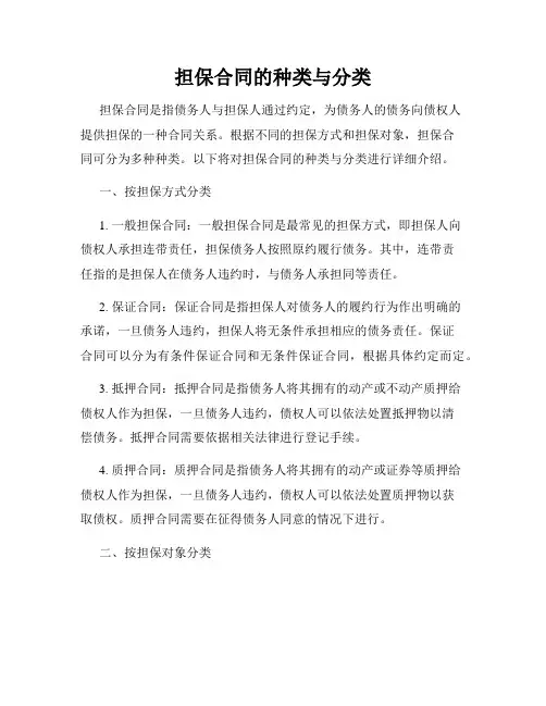 担保合同的种类与分类