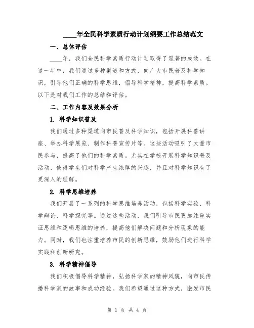 2024年全民科学素质行动计划纲要工作总结范文