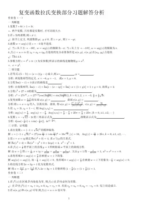 复变函数拉氏变换部分习题解答分析(复拉)(精品)