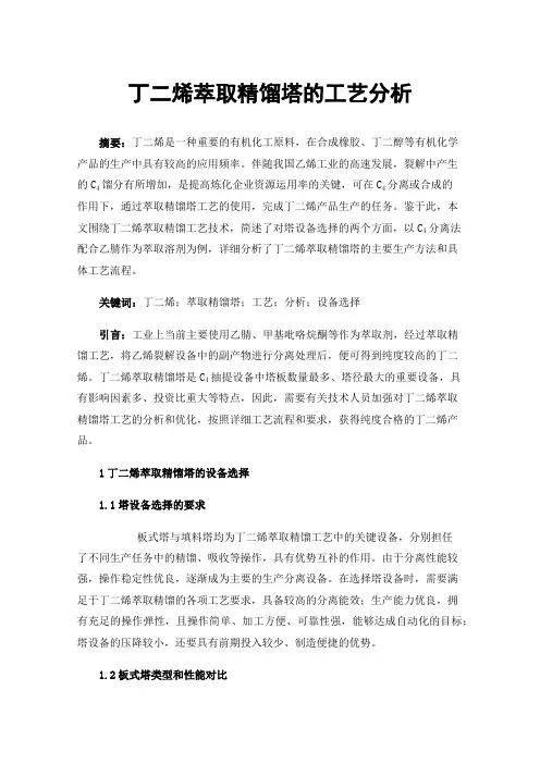 丁二烯萃取精馏塔的工艺分析