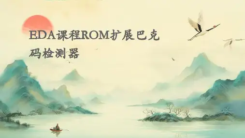 EDA课程ROM扩展巴克码检测器