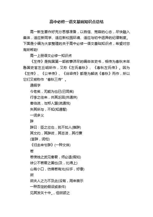 高中必修一语文基础知识点总结