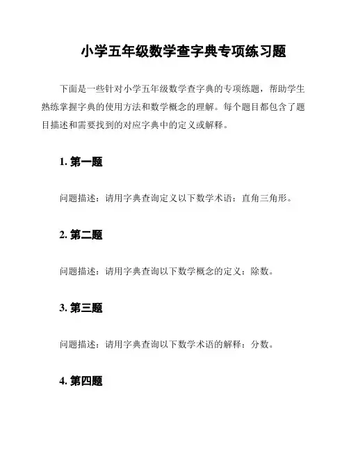 小学五年级数学查字典专项练习题