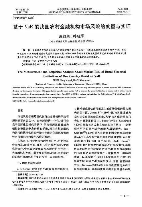基于VaR的我国农村金融机构市场风险的度量与实证