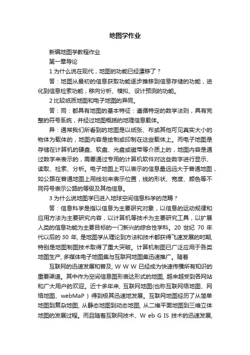 地图学作业