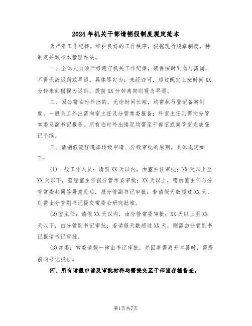 2024年机关干部请销假制度规定范本（三篇）