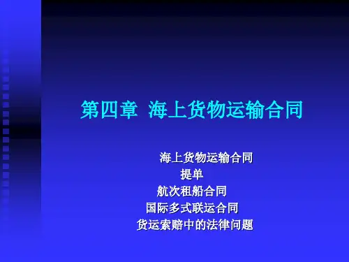 海商法 第五章  海上货物运输合同