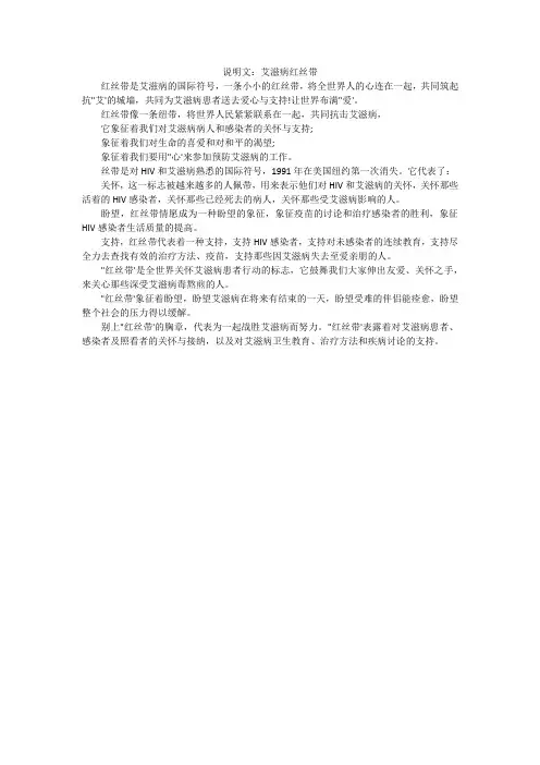 说明文：艾滋病红丝带