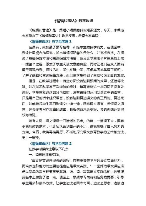《蝙蝠和雷达》教学反思