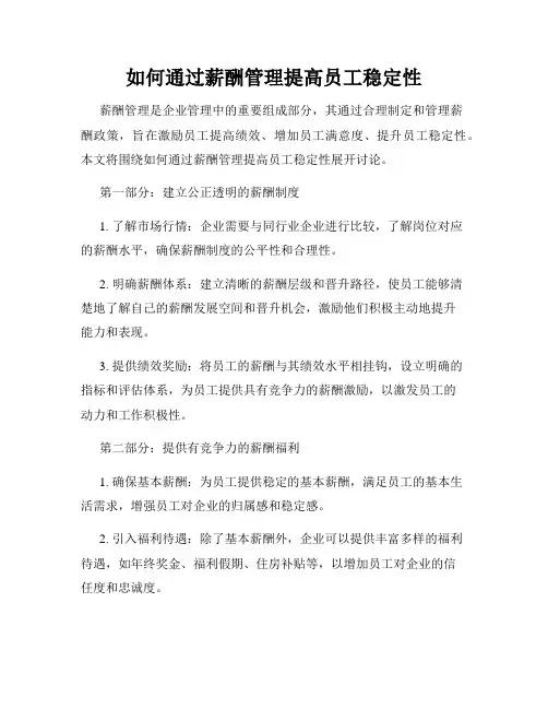 如何通过薪酬管理提高员工稳定性