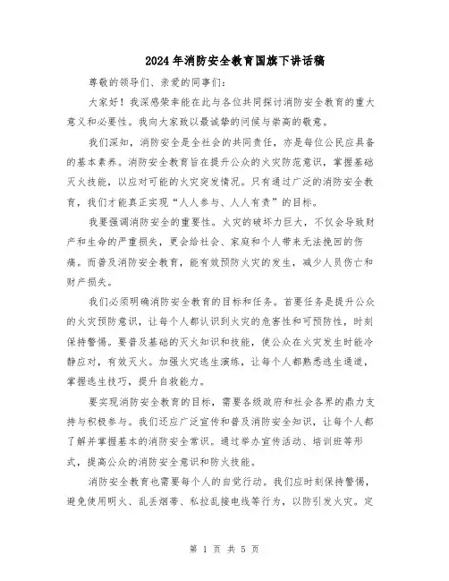 2024年消防安全教育国旗下讲话稿（三篇）