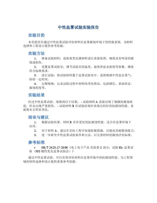 中性盐雾试验实验报告
