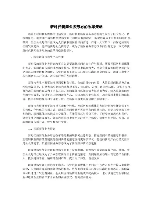 新时代新闻业务形态的改革策略