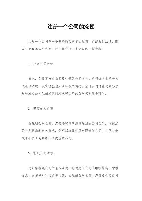 注册一个公司的流程