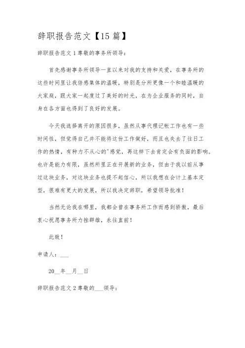 辞职报告范文【15篇】