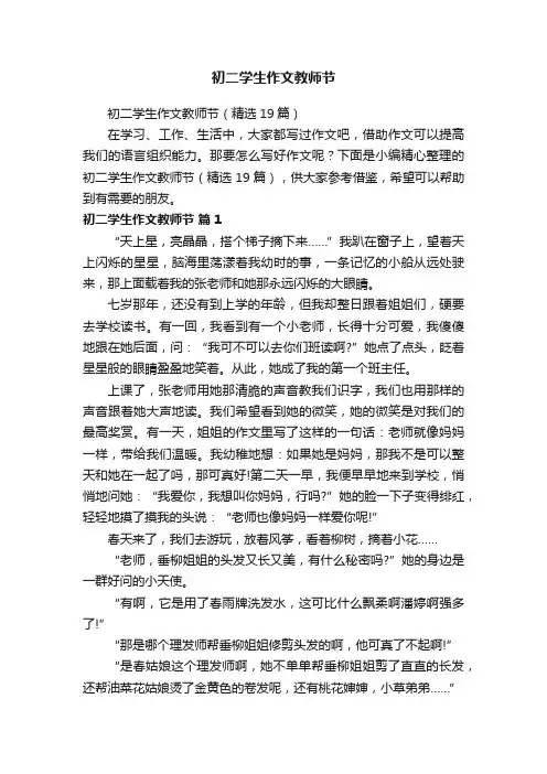 初二学生作文教师节（精选19篇）