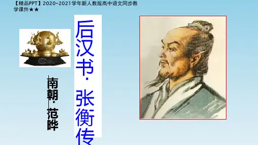 【精品PPT】2020-2021学年新人教版高中语文同步教学课件★★张衡传PPT