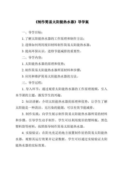 《制作简易太阳能热水器核心素养目标教学设计、教材分析与教学反思-2023-2024学年科学人教鄂教版