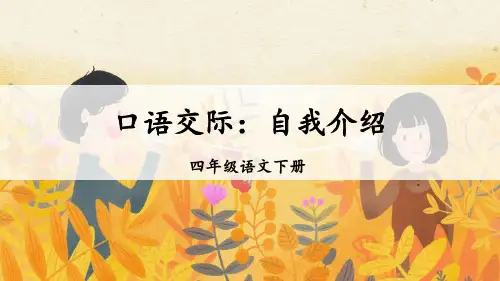部编版口语交际：自我介绍ppt优质课件