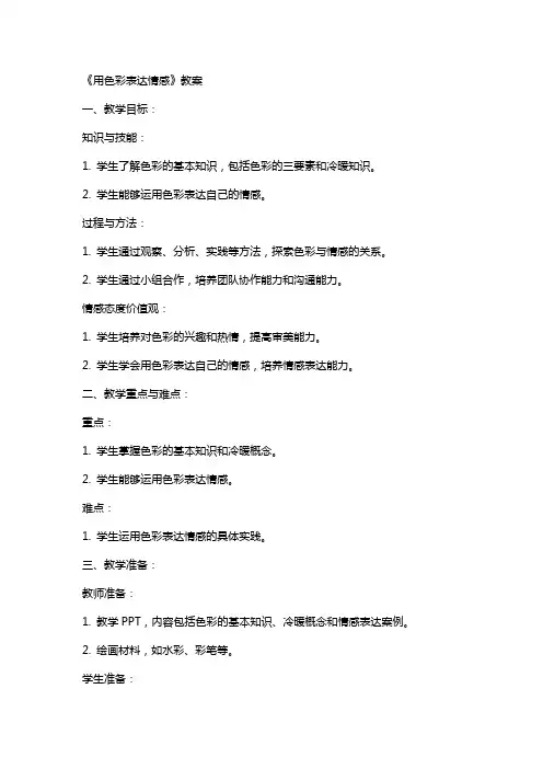 《用色彩表达情感》教案