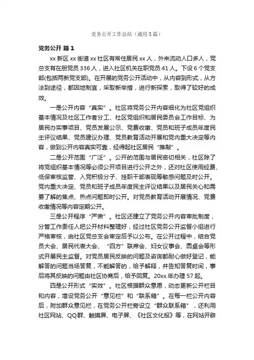 党务公开工作总结（通用3篇）