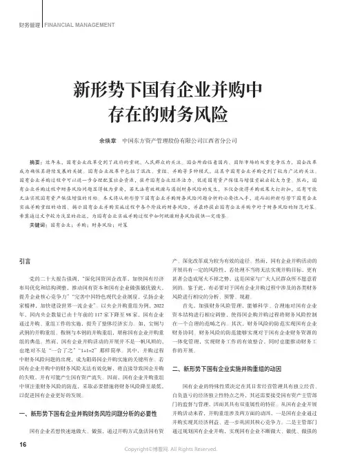 新形势下国有企业并购中存在的财务风险