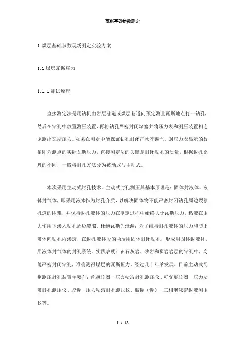 【精品】瓦斯基础参数测定