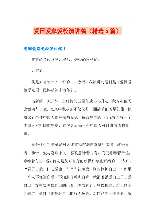 爱国爱家爱校演讲稿(精选5篇)