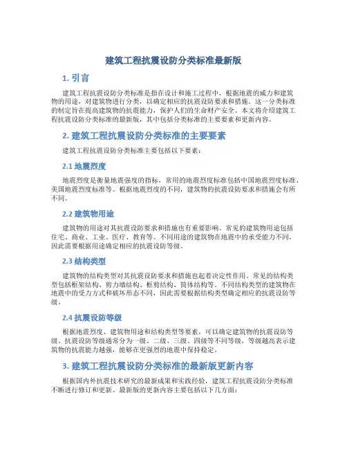 建筑工程抗震设防分类标准最新版