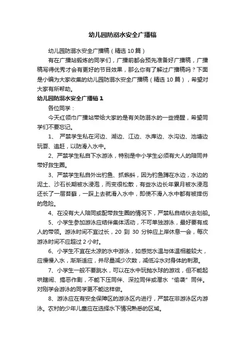 幼儿园防溺水安全广播稿（精选10篇）