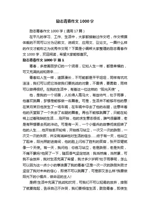 励志青春作文1000字