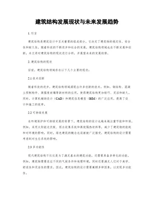 建筑结构发展现状与未来发展趋势