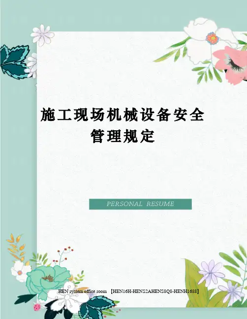 施工现场机械设备安全管理规定完整版