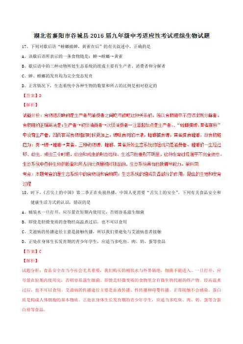 精品：湖北省襄阳市谷城县2016届九年级中考适应性考试理综生物试题(解析版)