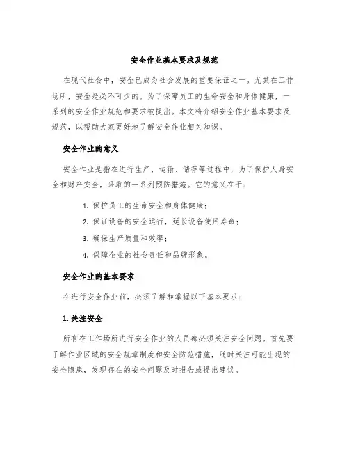 安全作业基本要求及规范